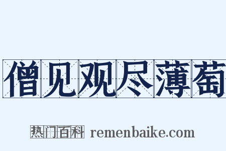 僧见观尽薄萄是什么意思的图片